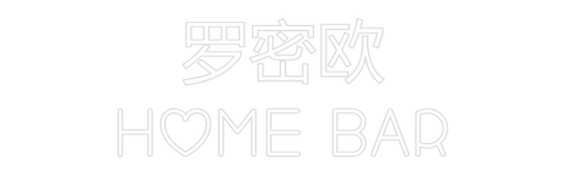 Custom Neon: 罗密欧 Home Bar - Neon Filter