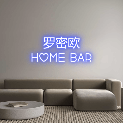 Custom Neon: 罗密欧 Home Bar - Neon Filter