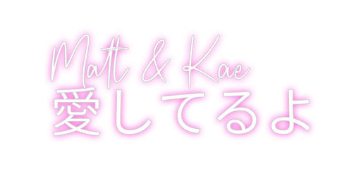 Custom Neon: Matt & Kae 愛... - Neon Filter