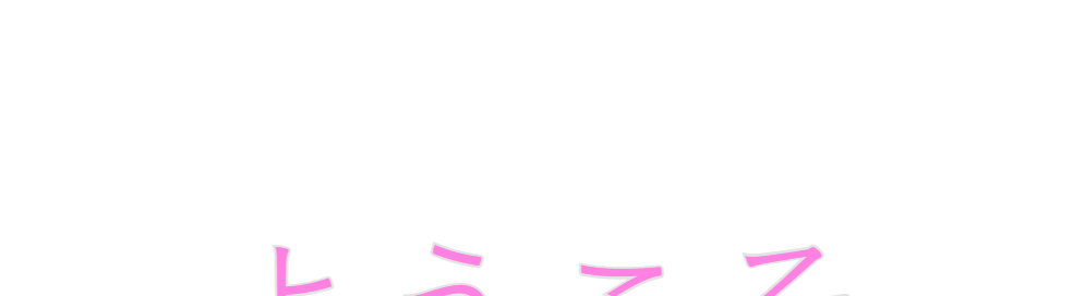 Custom Neon: 
ようこそ